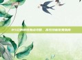 85红眼刷图加点攻略，高效技能配置指南