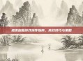 地铁跑酷游戏操作指南，高效技巧与策略