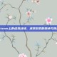 Steam上的虚拟战场，武装游戏的激情与挑战