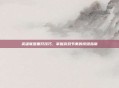 英雄联盟重开技巧，掌握游戏节奏的按键指南