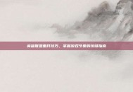 英雄联盟重开技巧，掌握游戏节奏的按键指南