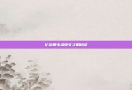 女警暴击流符文攻略指南