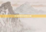 梦三国公测大礼包领取全攻略