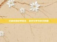 王者荣耀秋季版本，游戏与季节的交响曲
