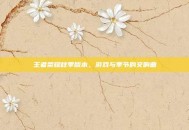 王者荣耀秋季版本，游戏与季节的交响曲