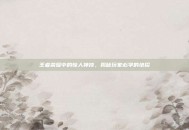 王者荣耀中的惊人神技，揭秘玩家必学的绝招