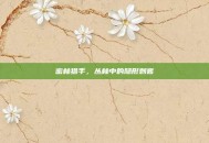 密林猎手，丛林中的隐形刺客