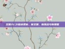 文明六1.31版本更新，新文明、新挑战与新策略