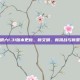 文明六1.31版本更新，新文明、新挑战与新策略