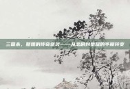 三国杀，甄姬的传奇逆袭——从悲剧到荣耀的华丽转变