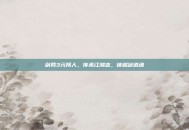 剑网3元翔人，传承江湖志，铸就剑道魂