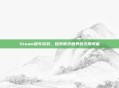 Steam推车游戏，探索数字世界的无限可能