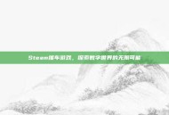 Steam推车游戏，探索数字世界的无限可能