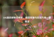 LOL团战掉帧全解析，原因排查与优化方案一键搞定