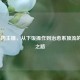 LOL肉肉主播，从下饭操作到治愈系顶流的崛起之路