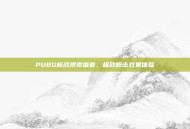 PUBG枪战视觉盛宴，极致枪击效果体验