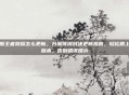 台服王者荣耀怎么更新,台服传说对决更新指南,轻松跟上新版本,告别错误提示