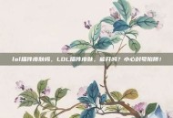lol插件皮肤吗，LOL插件皮肤，能开吗？小心封号陷阱！