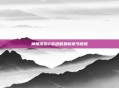 神雕侠侣2奇遇略最新章节概览