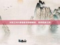 火炬之光2最强套装深度解析，探索胜利之路