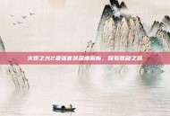 火炬之光2最强套装深度解析，探索胜利之路