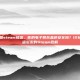 126邮箱steam被盗，你的电子骨灰盒还安全吗？126邮箱被盗引发的Steam危机