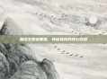童话王国柴郡猫，神秘森林的奇幻旅程
