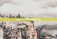 王者荣耀大区策略与玩家互动分析