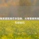和平精英键鼠操作全指南，从零基础到高手的实战技巧