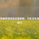 王者荣耀单独语音设置教程，与队友私密沟通技巧