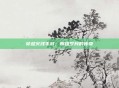 穿越火线手游,辉煌岁月的传奇