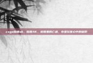 csgo骷髅ak，骷髅AK，枪膛里的亡魂，亦是玩家心中的信仰