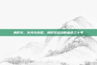 纳萨尔，火光与灰烬，纳萨尔运动的血色三十年