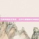 王者荣耀铭文系统，经济与策略的完美融合