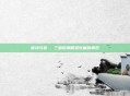 曹冲与曹叡，三国时期智慧较量的典范
