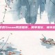 轻松上手的Steam网游推荐，简单易玩，畅享游戏乐趣