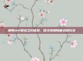 解锁dnf疑惑之村秘境，探寻深渊隐藏未知玩法