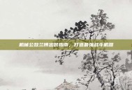 机械公敌兰博出装指南，打造最强战斗机器