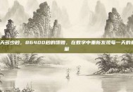 1天多少秒，86400秒的馈赠，在数字中重新发现每一天的重量