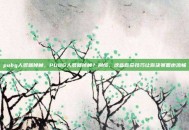 pubg人多就掉帧，PUBG人多就掉帧？别慌，这些救命技巧让你决赛圈也流畅