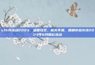 cf6月活动2023，盛夏狂欢，枪火不熄，回顾穿越火线2023年6月精彩活动