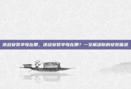 逆战安装字母在那，逆战安装字母在那？一文解决你的安装困惑