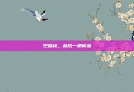 王香桂，最后一把钥匙