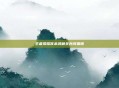 王者荣耀宫本武藏全台词集锦