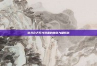 御龙在天月光装备的神秘力量揭秘