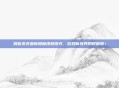 别惹农夫最新隐藏皮肤曝光，游戏新境界即将解锁！