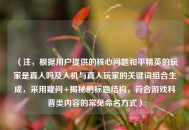 （注，根据用户提供的核心问题和平精英的玩家是真人吗及人机与真人玩家的关键词组合生成，采用疑问+揭秘的标题结构，符合游戏科普类内容的常见命名方式）