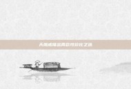 天鹰戒推出两款性价比之选