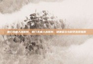 厦门无痛人流医院，厦门无痛人流医院，健康警示与科学选择指南