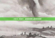 FIFA 2007，足球游戏史上的不朽传奇